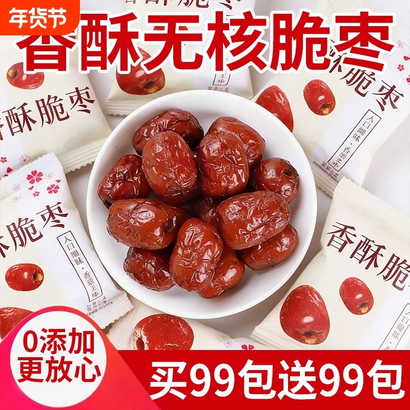 香酥脆枣无核小包装红枣灰枣干香酥脆嘎嘣脆网红脆冬枣零食补血