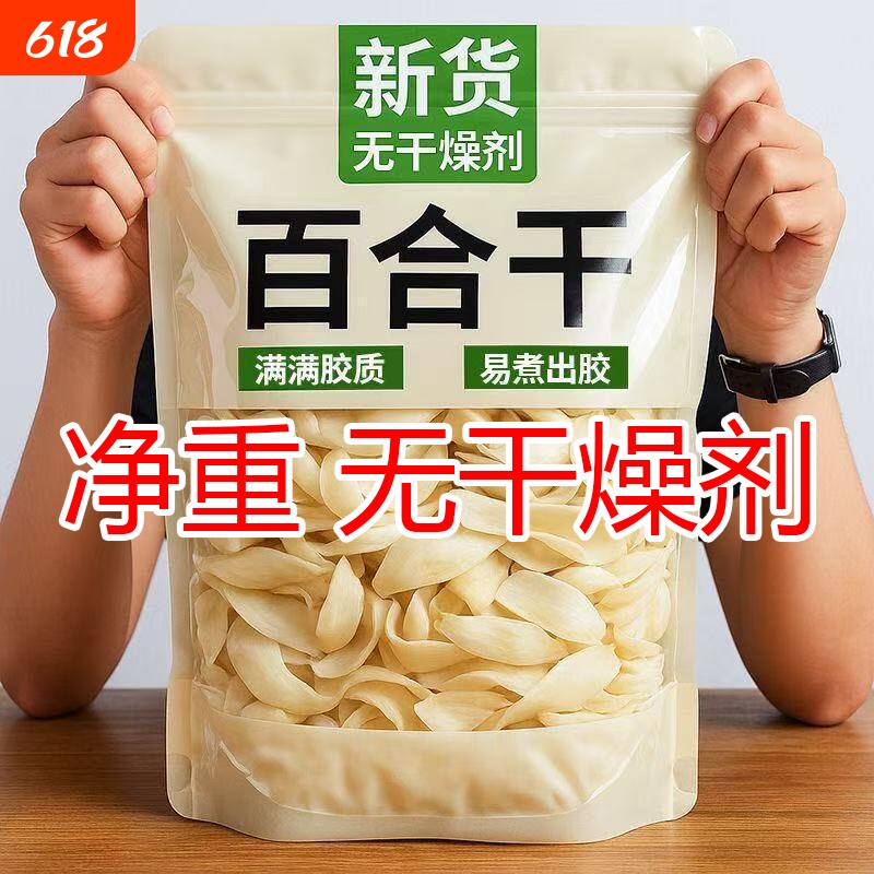 优质正宗百合干干货无硫微苦天然食用银耳莲子非特级官方旗舰店