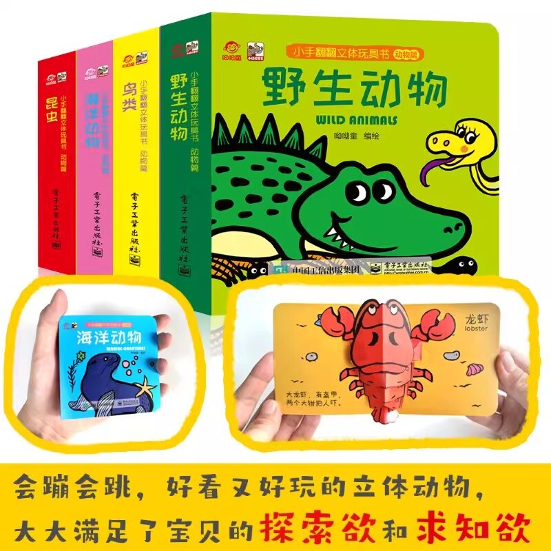【系列任选】小手翻翻立体玩具书动物篇全4册 昆虫野生动物海洋动物鸟类的动态 儿童益智0-3岁宝宝幼儿早教启蒙趣味阅读翻翻绘本