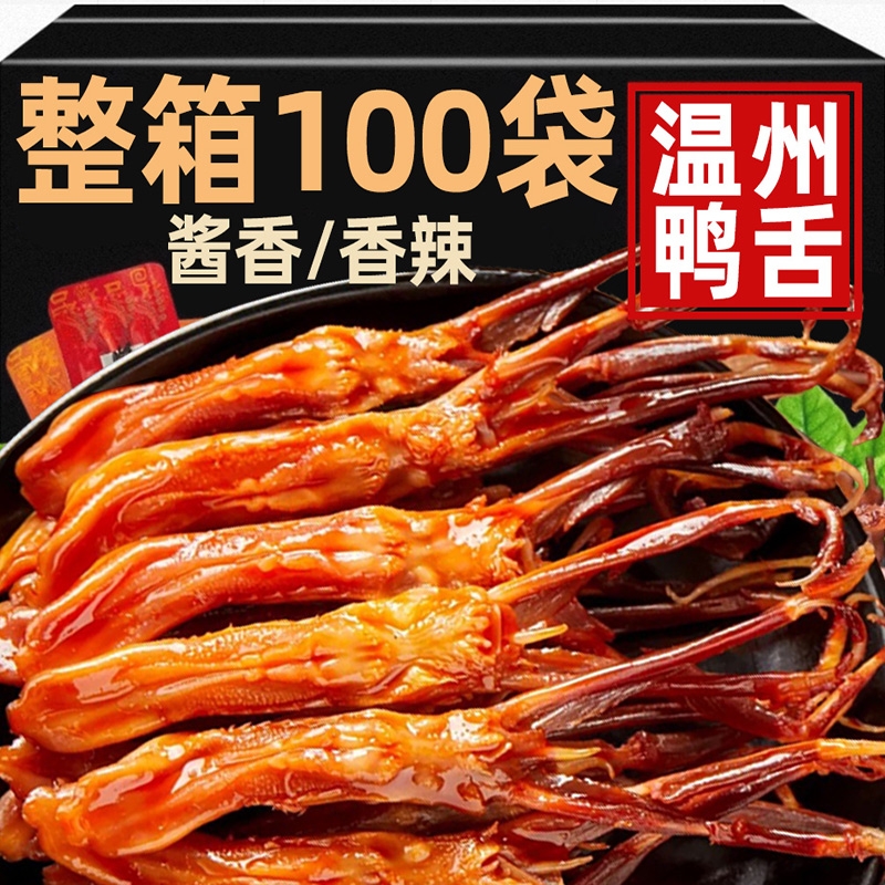 鸭舌头温州特产小吃下酒菜卤味夜宵网红休闲解馋小零食酱鸭舌辣味