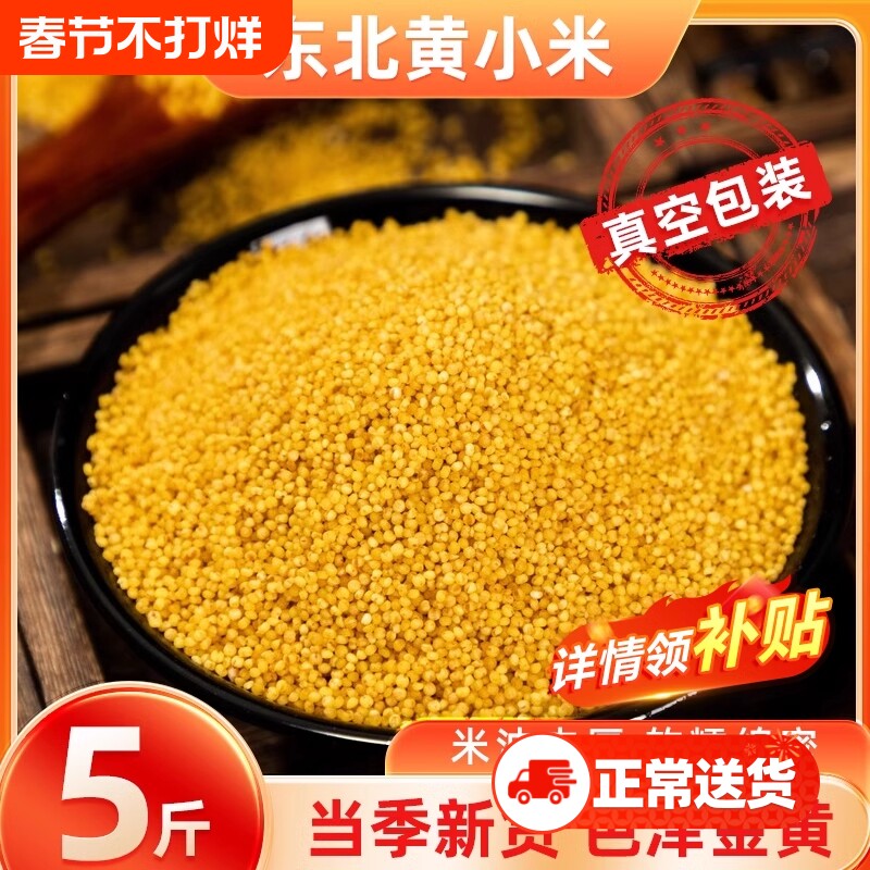 东北黄小米早餐五谷杂粮新米粗粮真空装糯小米粥米油丰厚锁鲜包装