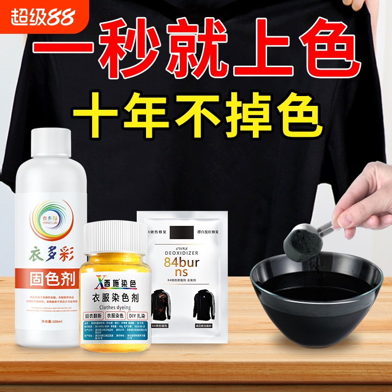 染色剂衣服染料正品牛仔裤专用不易褪色掉色黑色衣物修复还原翻新