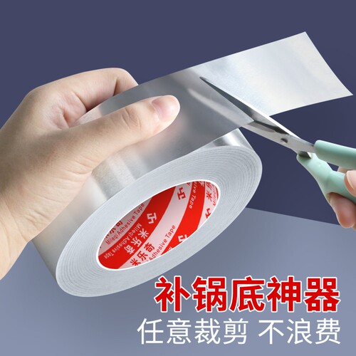 不锈钢补漏神器补锅贴铝箔胶带高粘强力耐高温铝箔纸自粘锅底专用补丁补铁锅隔热塑料桶裂缝补盆洞防水补漏贴