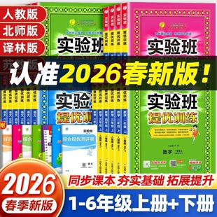 2026新版 苏教北师大译林外研同步教材作业一课一练专项练习册 小学实验班提优训练一二三年级四五六年级上册下册语文数学英语人教版