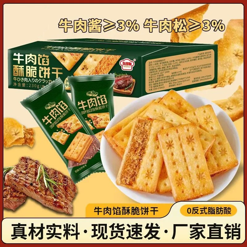 牛肉馅酥脆饼干肉松夹心牛肉酱双层薄脆零食整箱好吃牛肉味夜宵