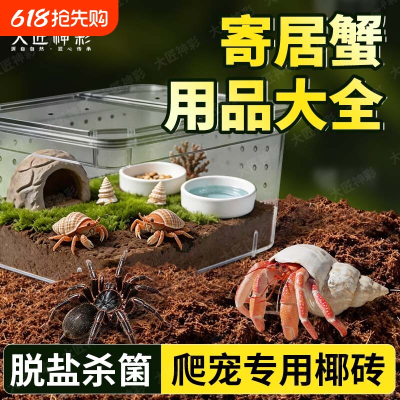 寄居蟹专用椰土砖蜘蛛螃蟹沙蟹养殖套装乌龟冬眠天然垫料爬宠苔藓
