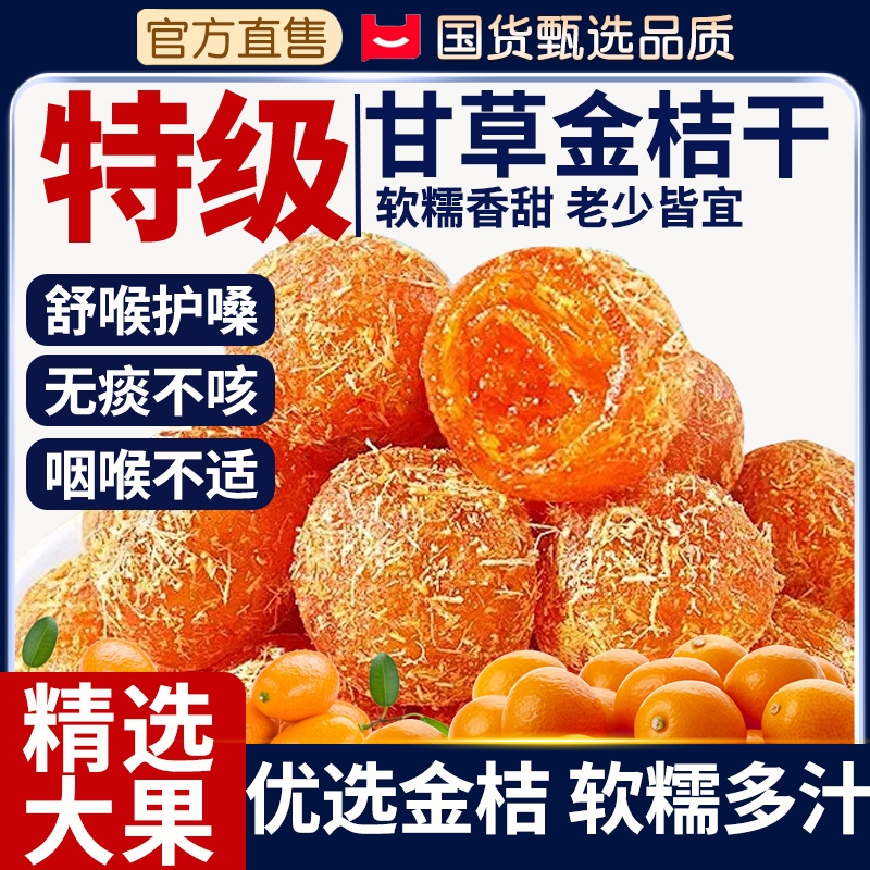 甘草金桔正宗官方旗舰店