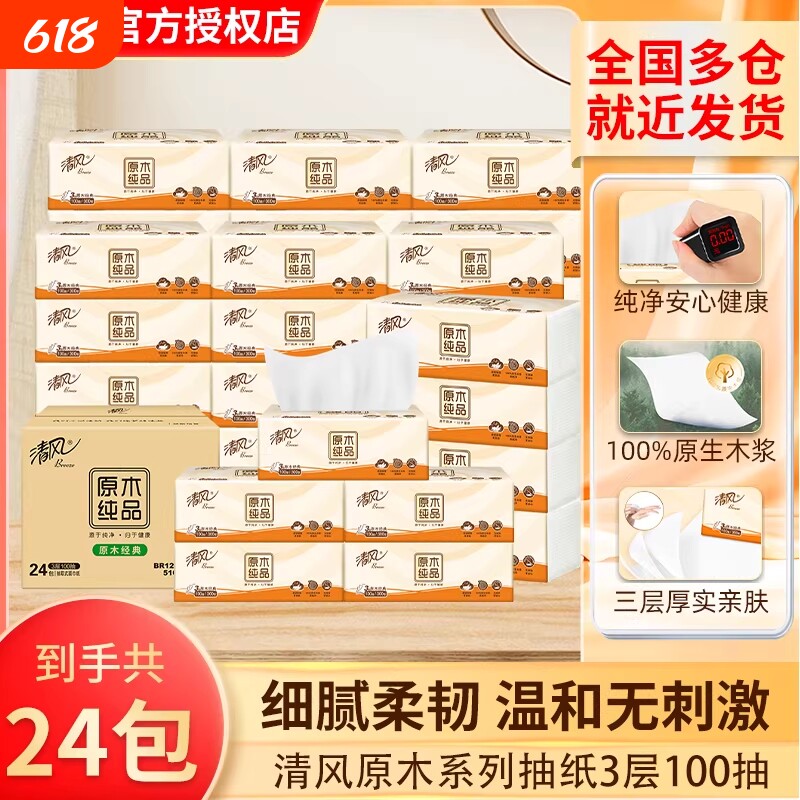 24包整箱清风抽纸原木纯品100抽面巾纸餐巾纸家用擦手纸卫生纸