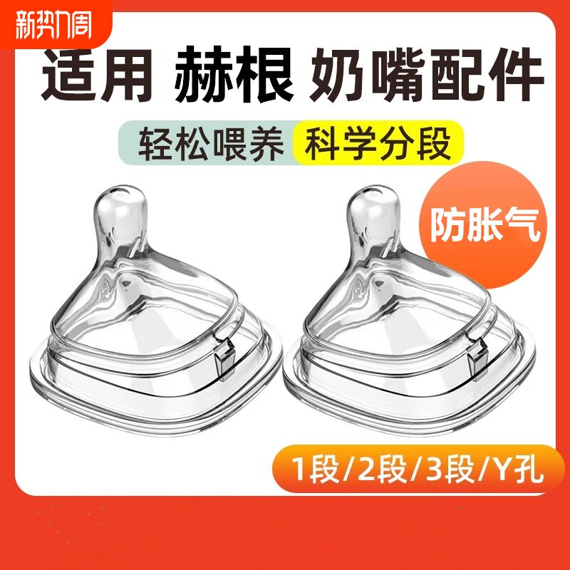 适配赫根奶嘴奶瓶配件新生儿123段Y字1岁重力球鸭嘴宽口径吸管