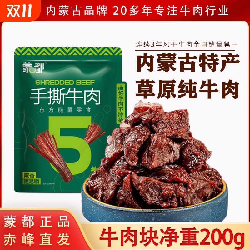 蒙都牛肉干牛肉块200g真空包装手撕牛肉牛肉粒内蒙古特产风干原味