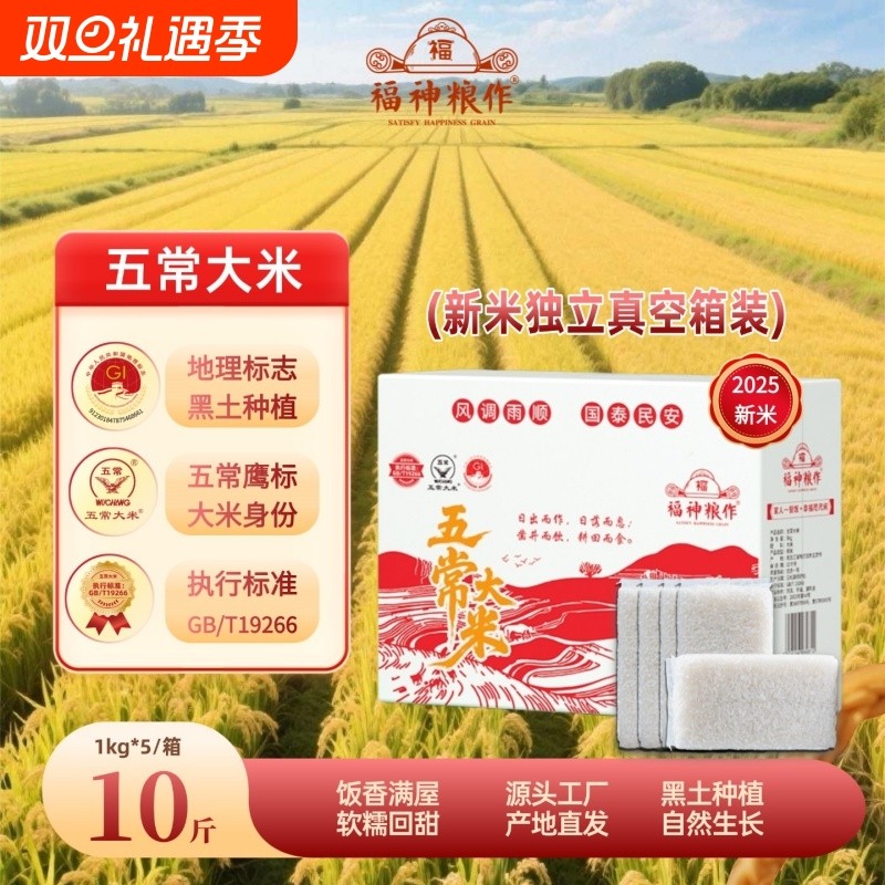 福神粮作五常大米10斤新米1kg*5保鲜箱装鹰标稻香优质真空不抛