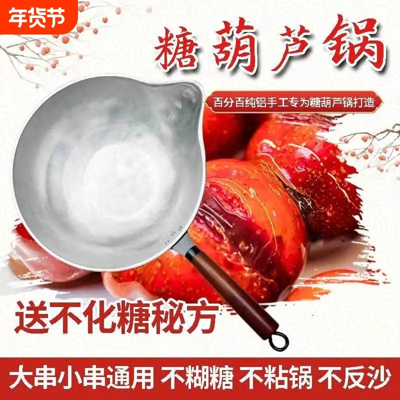 冰糖葫芦专用锅电磁炉煤气灶制作工具不粘锅沾蘸熬糖专用铝锅燃气