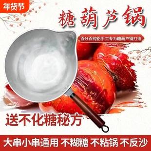 冰糖葫芦专用锅电磁炉煤气灶制作工具不粘锅沾蘸熬糖专用铝锅燃气