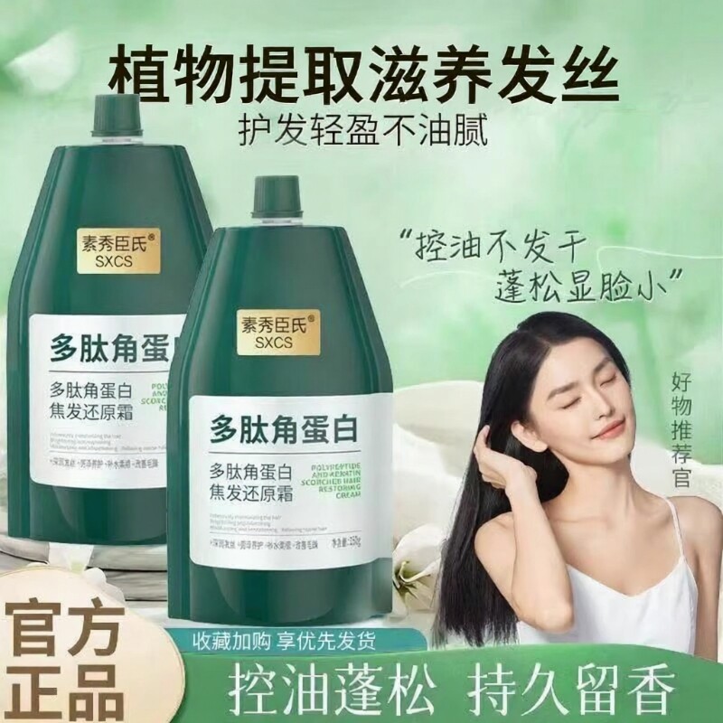 多肽角蛋白焦发还原霜护发素修护毛躁柔顺受损顺滑补水滋养乳液