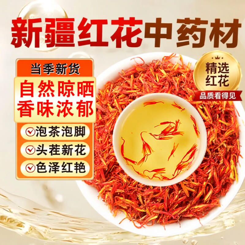 正品新疆红花中药材药用的真红花泡水喝泡脚用草红花泡酒调理桑葚