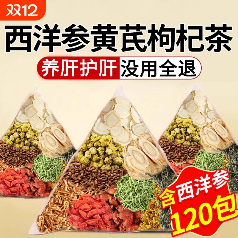 西洋参黄芪枸杞茶|超1000次加购