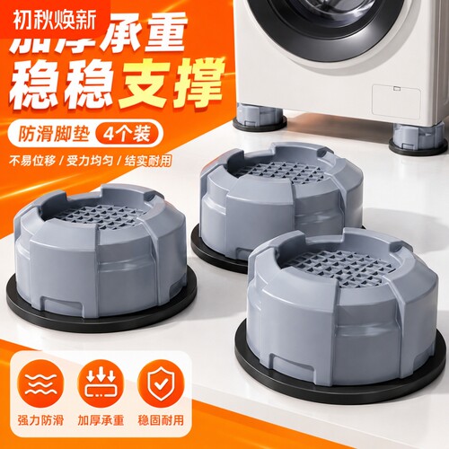 洗衣机防滑防震动脚垫增高底座架