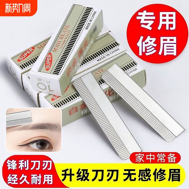 刮眉刀修眉刀片女专用锋利套装化妆师初学者片修眉毛安全不锈钢