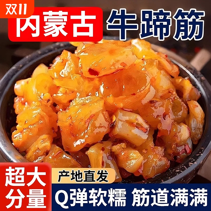 网红香辣牛蹄筋即食麻辣卤味熟食营养小吃解馋零食牛板筋休闲食品