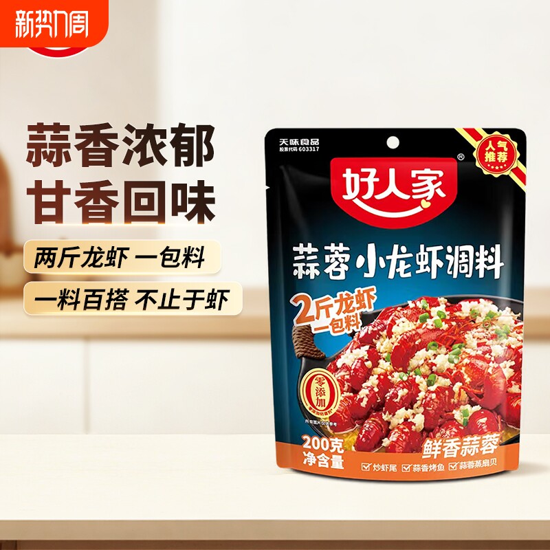 好人家蒜蓉小龙虾调料200g麻辣小龙虾调料炒花甲扇贝底料小龙虾料