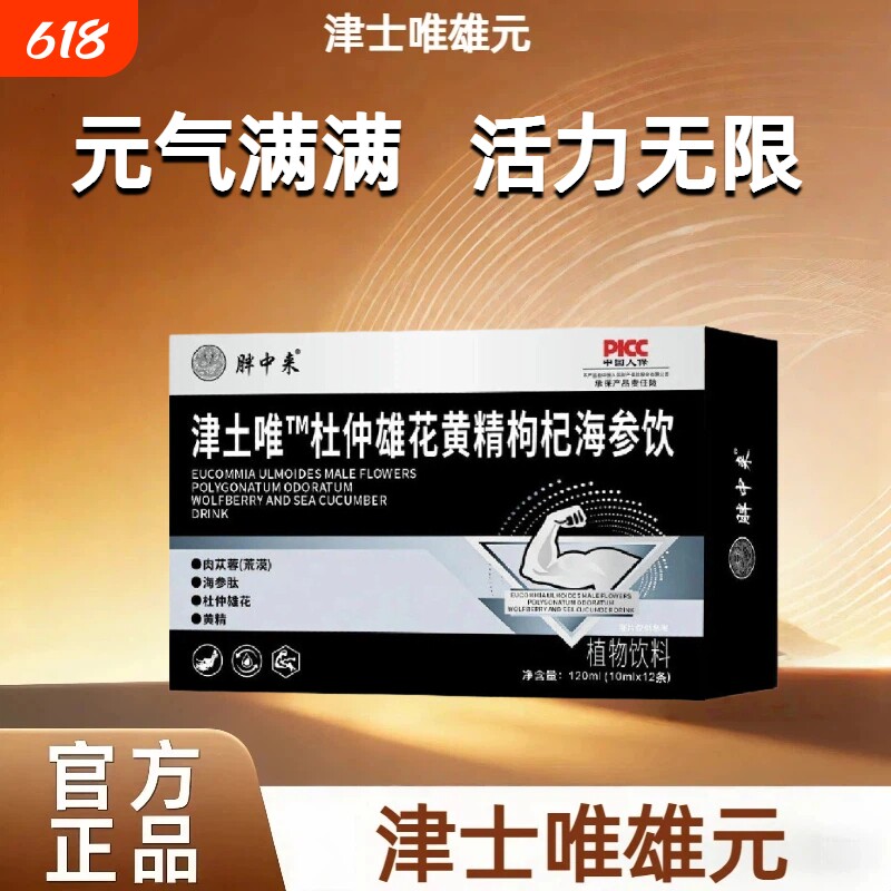 津士唯雄元 腾阳元 津士维海参饮 津士维 杜仲雄花黄精枸杞海参饮