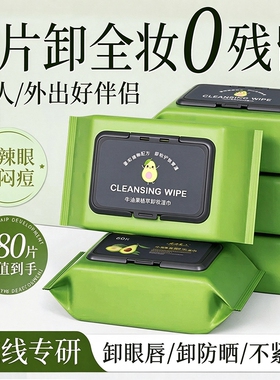 牛油果卸妆湿巾温和净肤一抹速卸