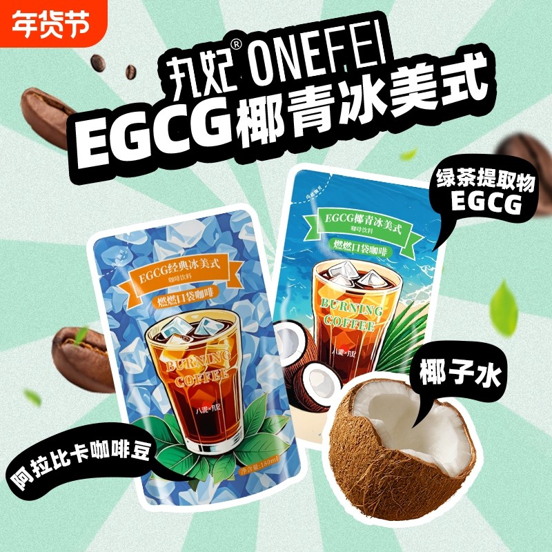 丸妃EGCG即饮经典咖啡椰青冰美式无糖180ml口袋便携袋装黑咖
