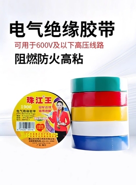 珠江电工胶带pvc电气绝缘胶布阻燃高粘性黑红色9米/18米加宽大卷