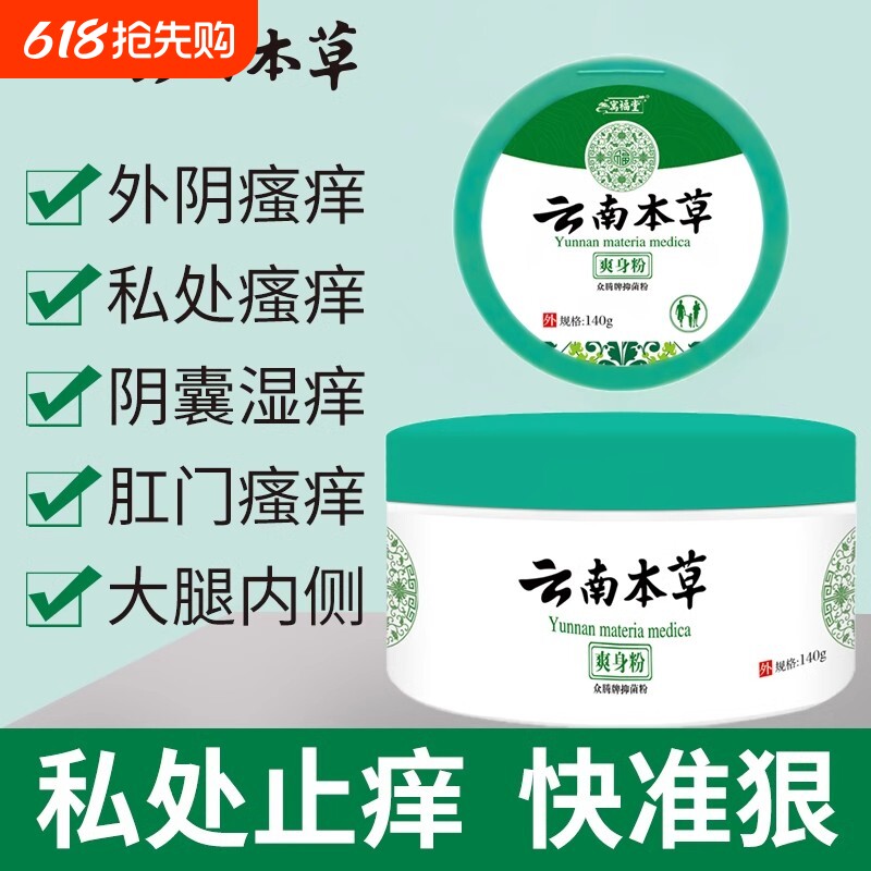 南云草本爽身粉潮湿私处可用肛门阴囊皮眼外阴瘙痒男女性止痒抑菌