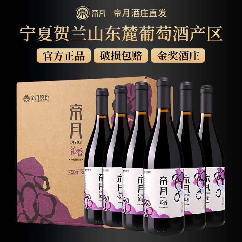 帝月宁夏贺兰山东麓沁香黑比诺干红葡萄酒宁夏国产红酒混酿整箱装