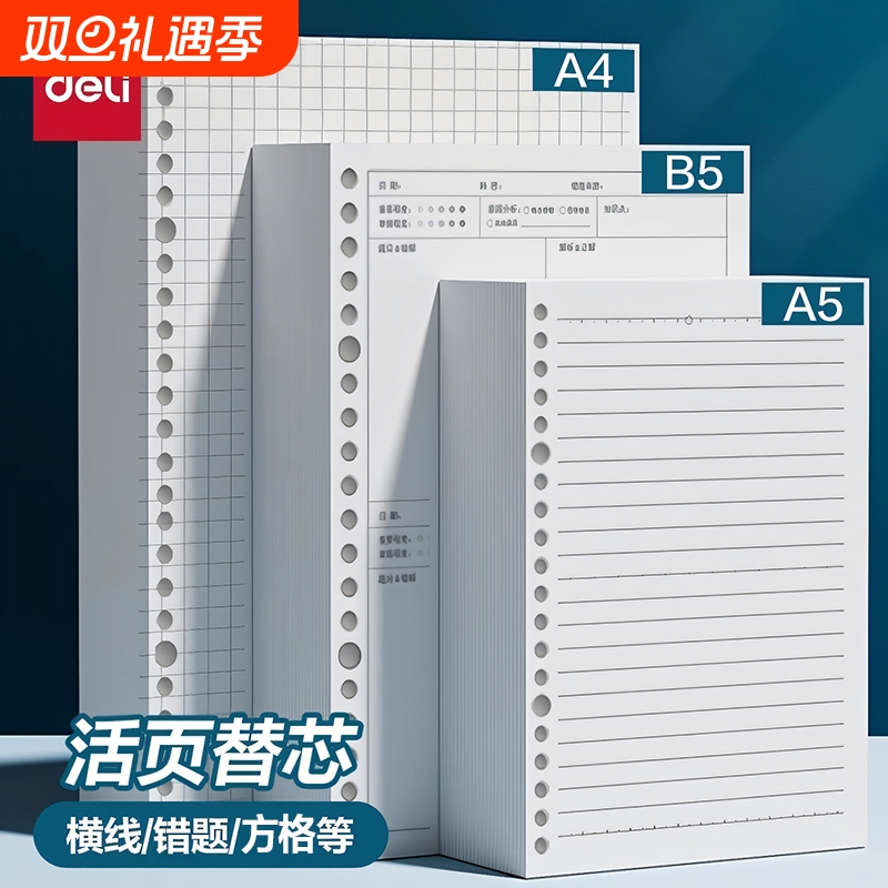 得力活页纸可拆卸b5活页本替芯