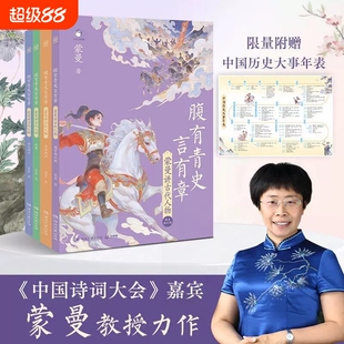 【印签版】腹有青史言有章蒙曼讲历史古代人物全套4册 历史类书籍先秦两汉魏晋南北朝隋唐宋元明清青少年儿童历史知识读物中国通史