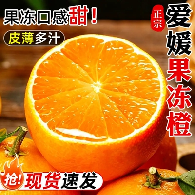 【爱媛果冻橙5斤精装】香甜多汁