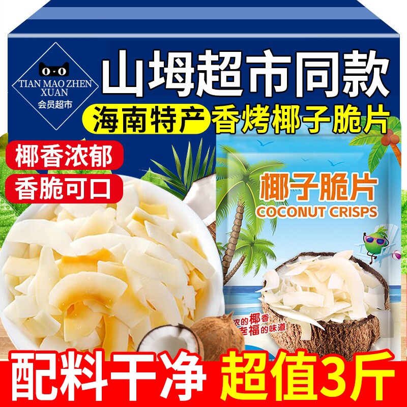 椰子片脆片海南特产椰子肉脆块椰子角椰子干冻干椰肉烤椰片椰子块