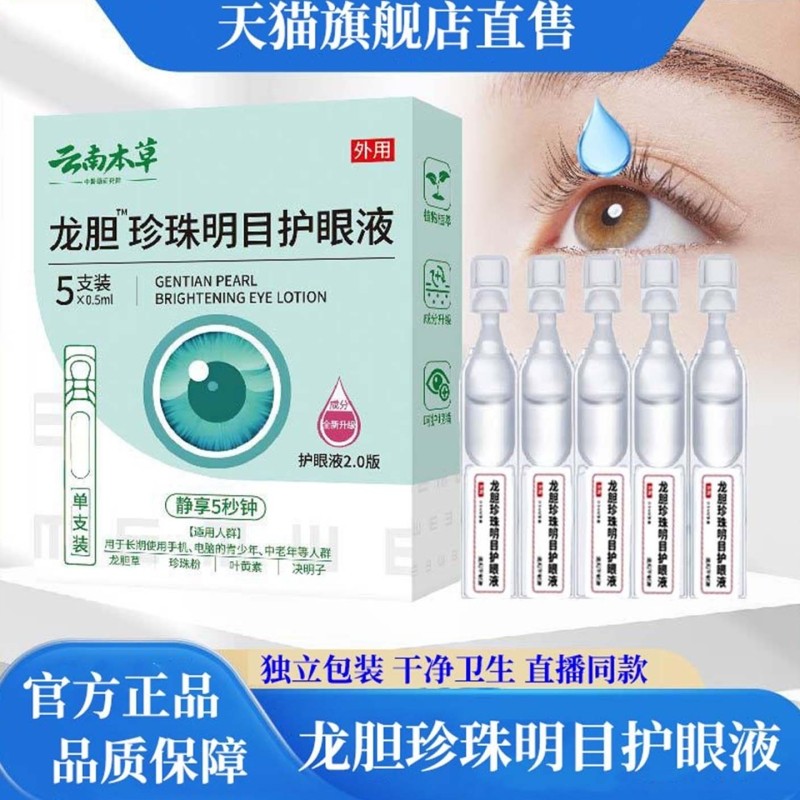 云南本草龙胆护眼液珍珠明目官方正品叶黄素滴眼液缓解眼疲劳干涩,居家日用,眼贴,淘宝优惠券,粉丝福利购,淘宝优惠卷