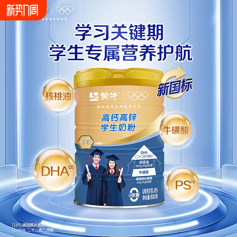 蒙牛高钙高锌学生奶粉800g青少年营养早餐DHA牛磺酸牛奶粉冲饮