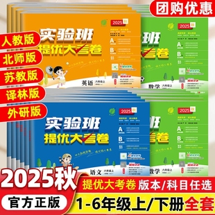 译林版 2025秋新版 教科版 外研小学学霸同步训练练习册试卷科学苏教版 起点 实验班提优大考卷一二三四五六年级上下册语文英语北师大版