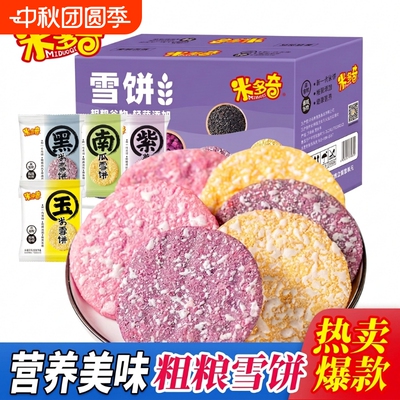 米多奇粗粮雪饼香米饼饼干儿童早餐休闲零食整箱雪米饼健康办公室