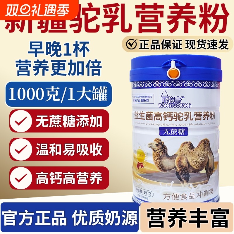 新疆高钙驼奶粉益生菌正宗乳铁蛋白奶粉无蔗糖中老年成人乳粉