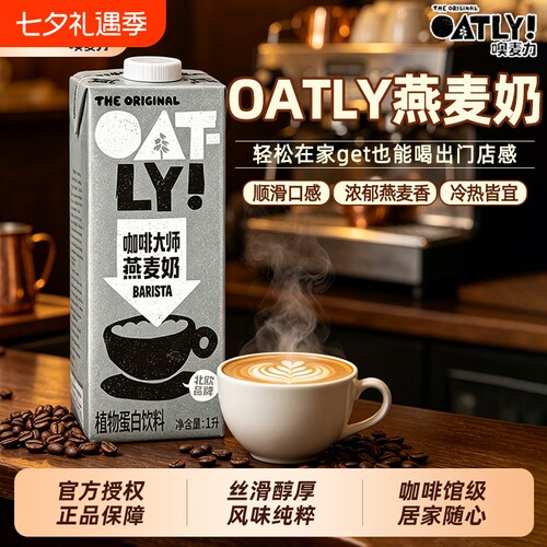 oatly噢麦力燕麦奶1L整箱咖啡