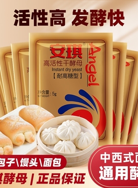 安琪高活性干酵母粉家用小包装耐高糖型做面包馒头包子发酵粉5g