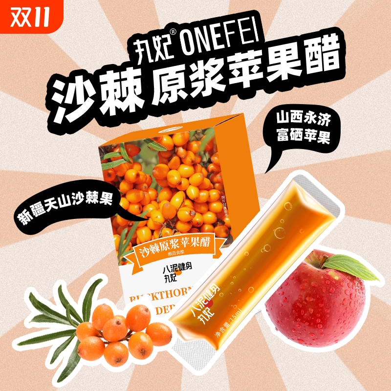 丸妃沙棘苹果醋原浆饮