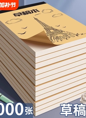 草稿本小学生用草稿纸分区可撕牛皮封面考研专加厚空白纸张初中生演草纸本子用数学运算打草验算批发计算易撕