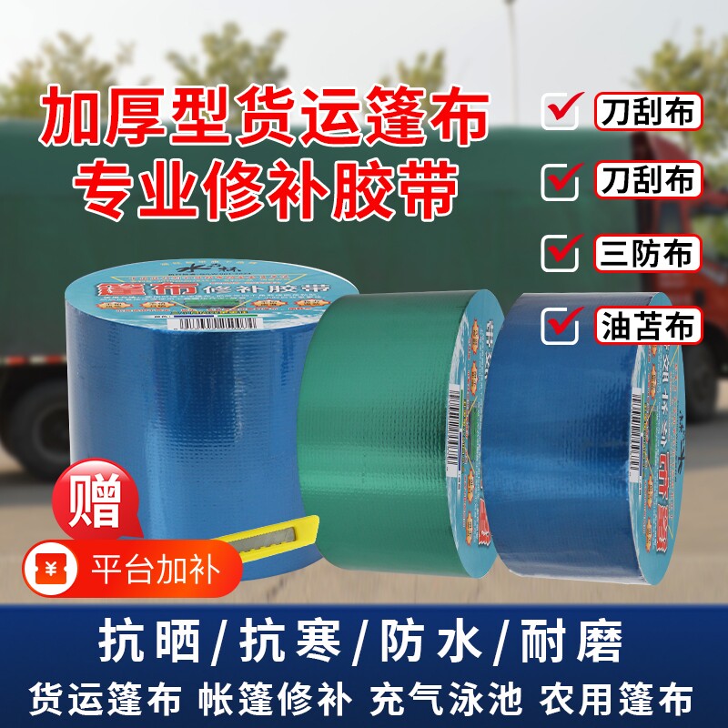 篷布修补专用胶带货车货运雨布帆布棚布补洞贴粘防水油布苫布强力蓬布防雨布PVC棚布补洞刀刮布修补胶布胶带