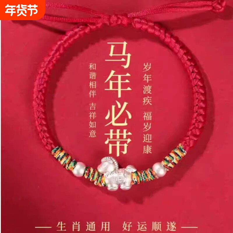 升财本命年红手绳纯银999生肖马儿童编织绳手链2026属马礼物足