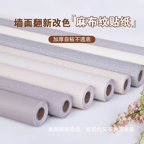 加厚亚麻布纹墙纸自粘墙贴防水防潮家用卧室背景墙面客厅粘贴胶水