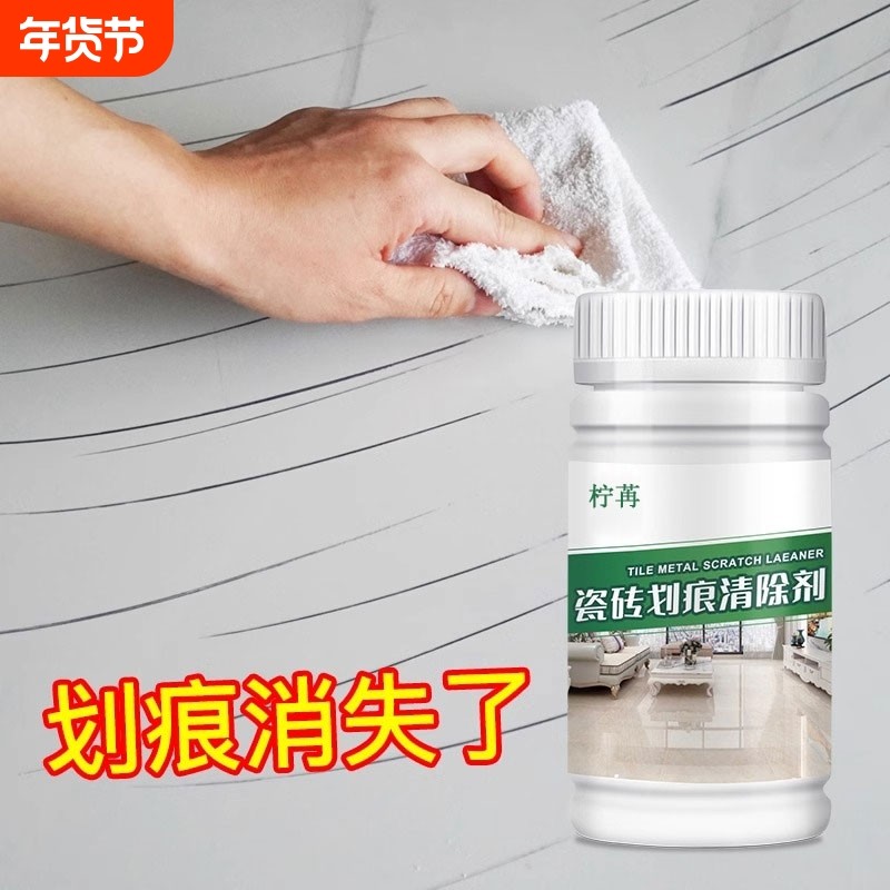 瓷砖金属划痕清洁剂清除剂釉面修复剂瓷砖划痕地板砖划痕去痕神器
