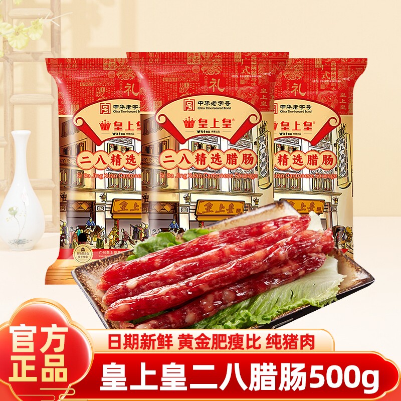 皇上皇二八广式腊肠500g腊味正宗广东特产广味香肠广州年货送礼品