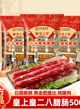 皇上皇二八腊肠500g正宗
