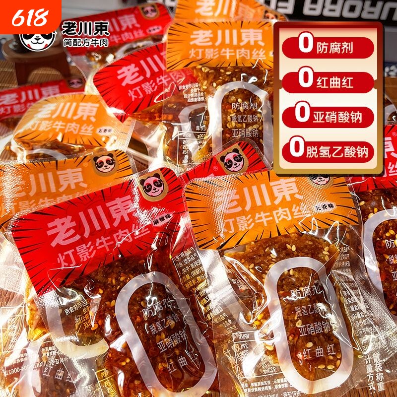 老川东灯影牛肉丝麻辣五香四川特产独立小包装休闲零食